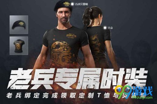 绝地求生天命T恤怎么得 国服老兵专属t恤获取攻略