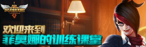 LOL新手训练营活动介绍与网址