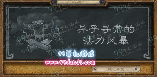 炉石传说乱斗模式异乎寻常的法力风暴规则职业推荐指南
