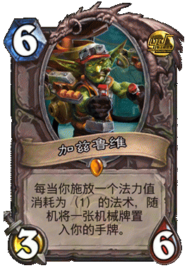 炉石传说GVG娱乐卡组分享 零件机械德鲁伊