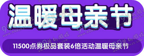 QQ飞车2016母亲节送什么 温暖母亲节送极品套装