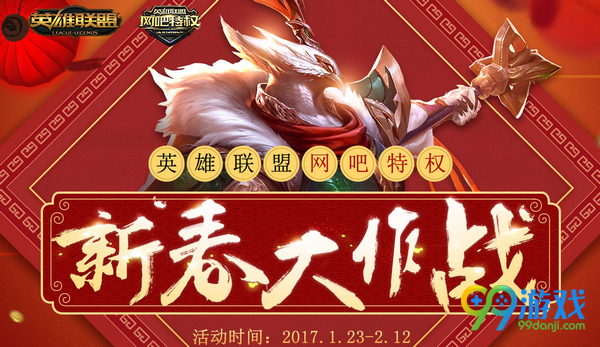 lol新春大作战活动网址 2017春节网吧特权活动