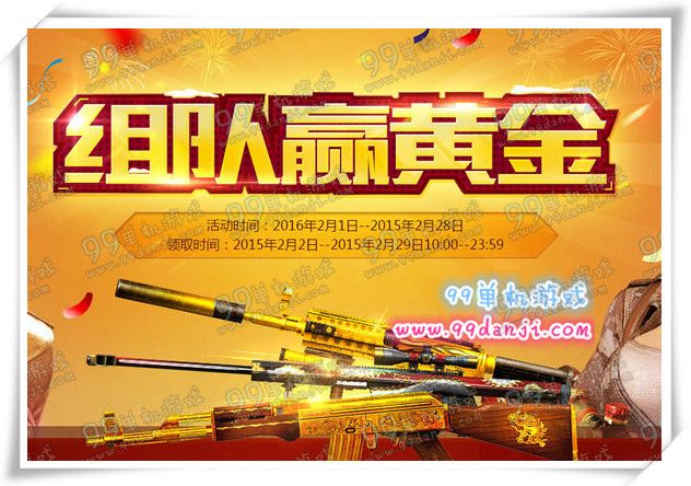 CF2016年2月组队赢黄金活动地址 赚积分换黄金武器