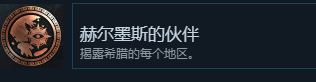 刺客信条奥德赛赫尔墨斯的伙伴成就怎么做 赫尔墨斯的伙伴攻略