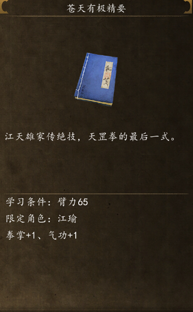 侠客风云传前传苍天有极精要怎么学 地煞无极功在哪学