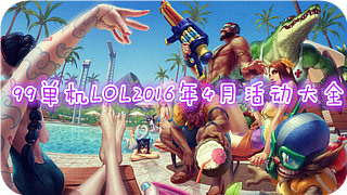 lol6.8版本宝石重做拒绝冷板凳写攻略拿皮肤活动地址