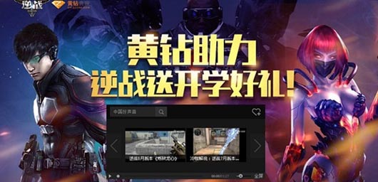 逆战黄钻助力开学礼免费领礼包活动网址