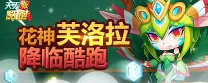 天天酷跑弗洛拉合成方法心得指引