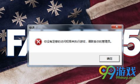 孤岛惊魂5提示权限不足打不开怎么办 进不去解决方法