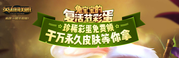 lol兔宝宝的复活节彩蛋活动网址 扫码领永久皮肤