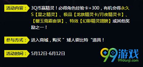 QQ飞车3Q币赢精灵全套活动详情 购矮人霍比特赠精灵