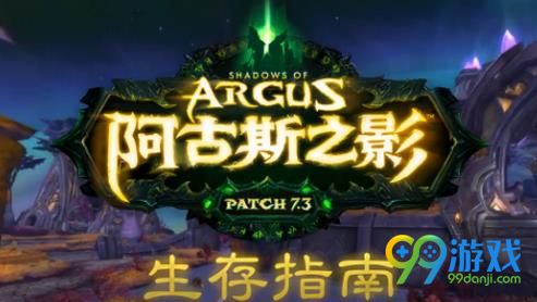 魔兽世界7.3阿古斯什么时候上线 WOW7.3阿古斯上线时间介绍