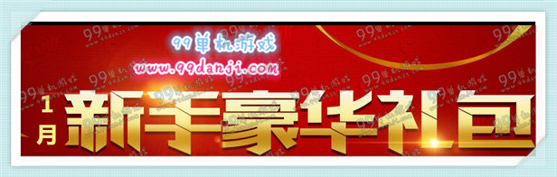 DNF1月新手豪华礼包活动地址 1月玩2月可领QQ会员