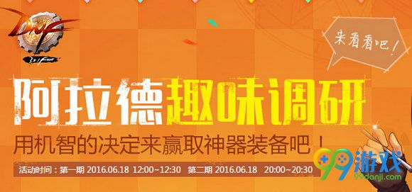 DNF阿拉德趣味调研活动地址 快速答题赢神器装备