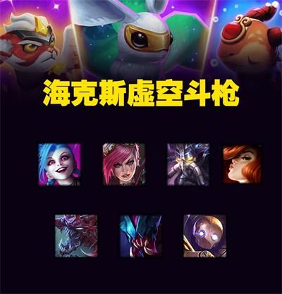 云顶之弈9.16最强阵容海克斯虚空斗枪玩法技巧