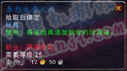 魔兽世界7.0玩具暴怒元素之石怎么得 效果是什么