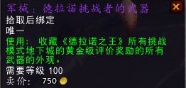 魔兽世界7.0全挑战黄金武器幻化怎么收集
