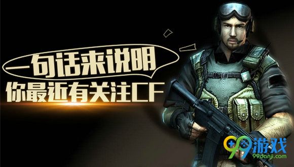 用一句话来说明你最近有关注CF活动地址送神秘武器