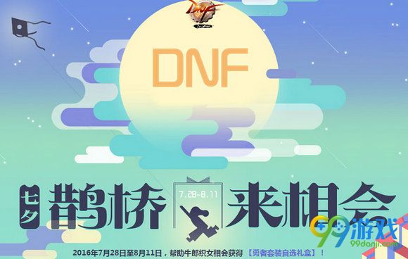 DNF七夕鹊桥来相会活动网页地址 参与送勇者套装