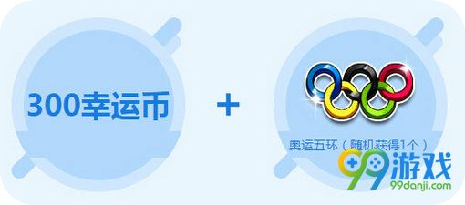 QQ飞车奥运五环收集活动详情 7.2-7.3准点在线送大礼
