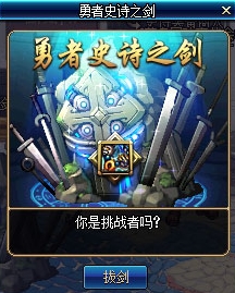 DNF勇者之墓史诗武器等你来拔活动怎么玩?玩法介绍