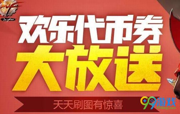 dnf欢乐代币券重置时间一览 dnf欢乐代币券什么时候重置
