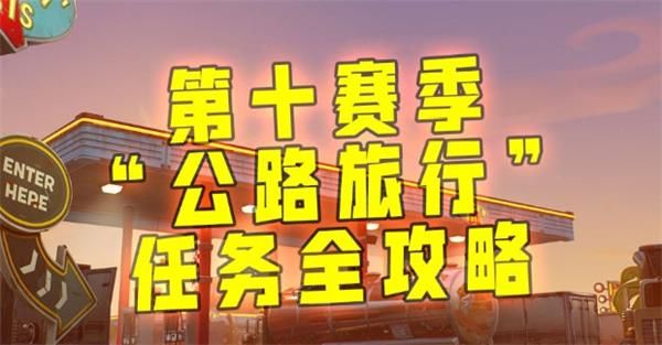 堡垒之夜第十赛季公路旅行任务攻略