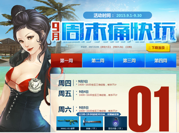 CF穿越火线9月份周末痛快玩免费领枪活动