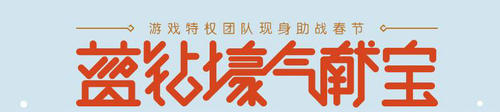 CF穿越火线蓝钻游戏团队壕气献宝活动介绍与网址