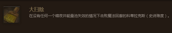 魔兽世界7.0大扫除成就怎么做 大扫除成就流程推荐