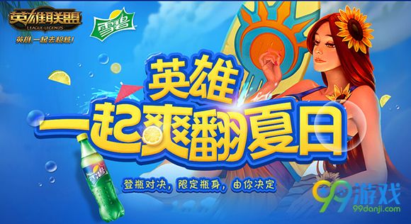 lol英雄一起爽翻夏日活动地址 投票送lol限定礼盒套装