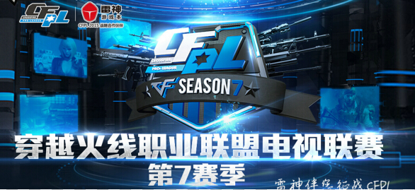 CFPL S7职业联赛直播地址 CF S7比赛直播