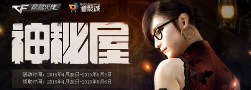 CF穿越火线4月神秘屋活动介绍与网址 10Q币赢永久英雄武器