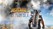 正当防卫3资料片空中堡垒公布 正当防卫3资料片