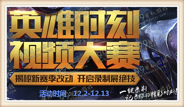 LOL英雄时刻视频大赛活动地址详情说明 录视频得永久皮肤