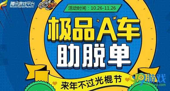 QQ飞车极品A车助脱单活动地址 参与赢永久A车