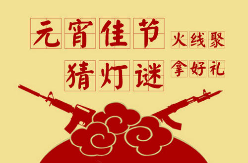 CF穿越火线元宵佳节猜灯谜拿好礼活动介绍与网址