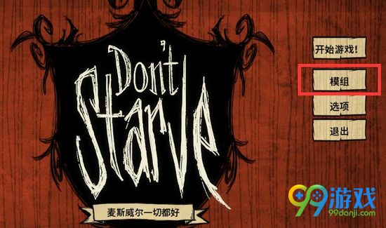 饥荒TGP版MOD怎么用 饥荒TGP版MOD使用教程