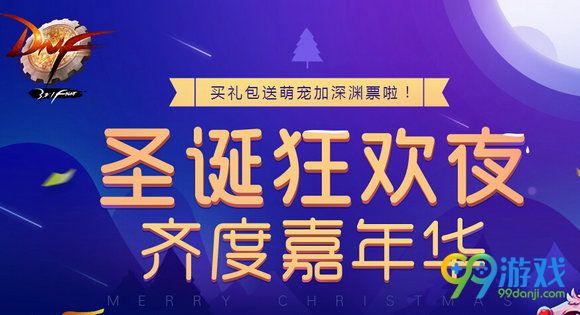 DNF12月15日版本更新公告 2016圣诞节版本上线