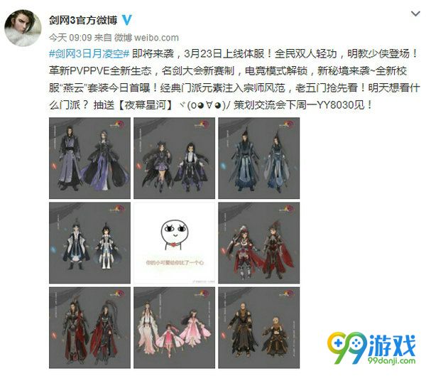剑网3新资料片日月凌空新校服曝光 新校服燕云套展示图