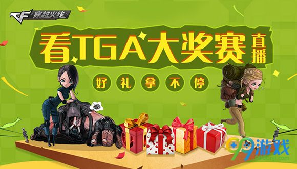 CF看TGA大奖赛直播好礼拿不停活动地址详情