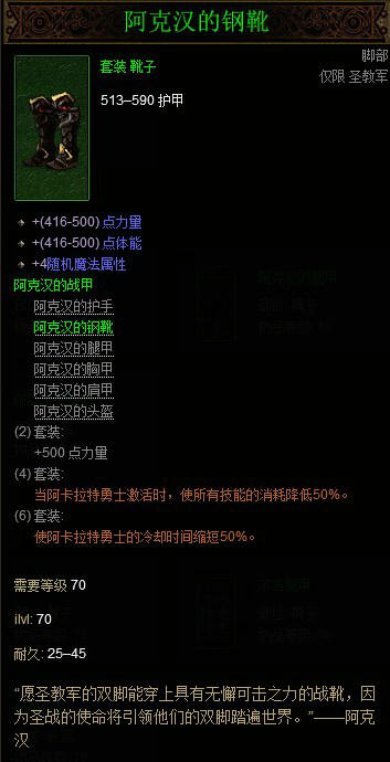 暗黑破坏神3国服圣教军阿克汉套装属性详解