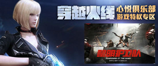CF穿越火线心悦俱乐部新版本黎明守卫队活动介绍与网址