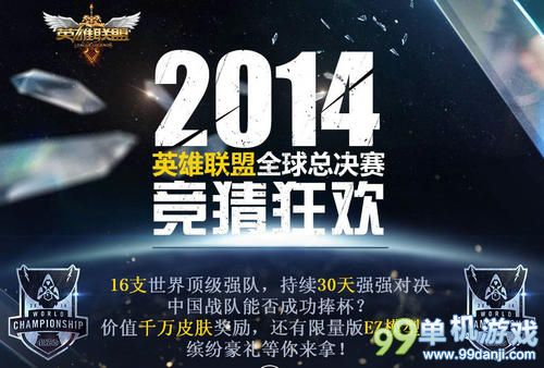 LOL2014年全球总决赛S4竞猜积分活动介绍