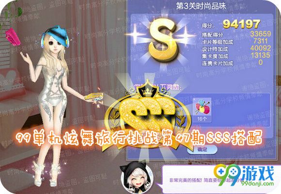 QQ炫舞旅行挑战第47期SSS高分搭配攻略 第1-10关分享