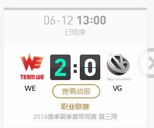 LPL2016夏季赛WE vs VG第二场战报 WE2比0完胜