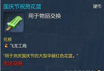 剑灵国庆节祝贺花篮怎么得 国庆节祝贺花篮兑换物品一览