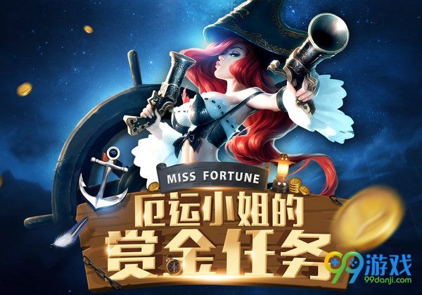 lol厄运小姐的赏金任务活动网址 每日任务送春节限定