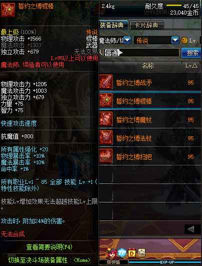 地下城与勇士魔法师95传说武器一览 DNF魔法师95传说武器属性