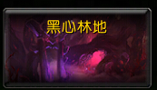 魔兽世界7.0 5M黑心林地怎么打 5M黑心林地一句话攻略